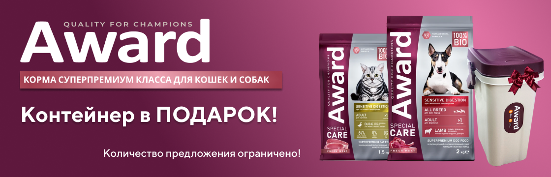 Контейнер в подарок при покупке Award Special Care